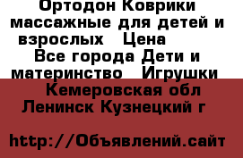 Ортодон Коврики массажные для детей и взрослых › Цена ­ 800 - Все города Дети и материнство » Игрушки   . Кемеровская обл.,Ленинск-Кузнецкий г.